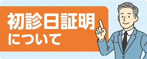 初診日証明について