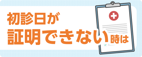 初診日が証明できない時は