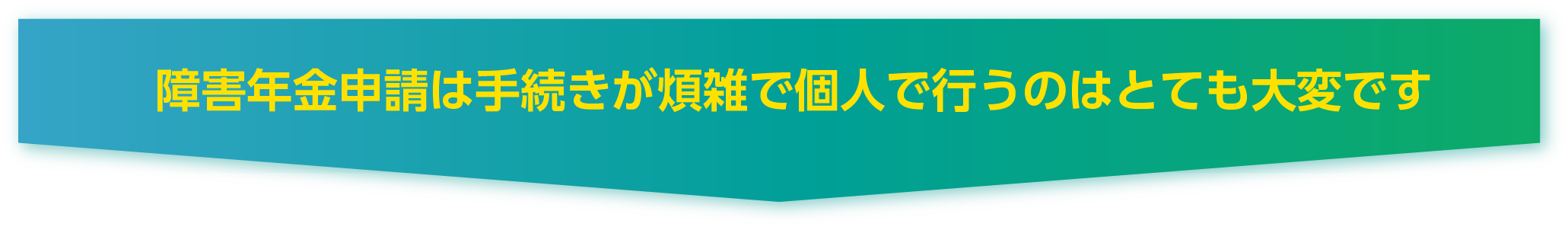 障害年金申請は手続きが煩雑で個人で行うのはとても大変です