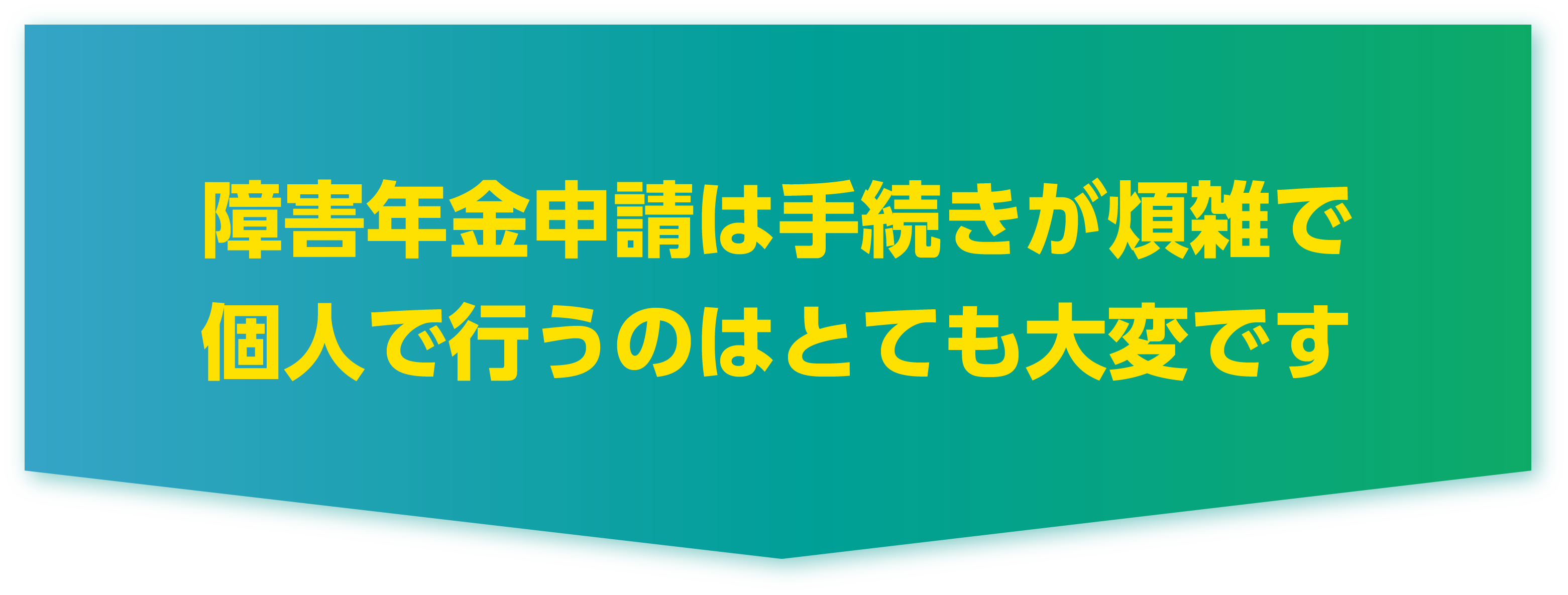 障害年金申請は手続きが煩雑で個人で行うのはとても大変です